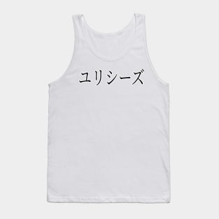 ULYSSES IN JAPANESE Tank Top